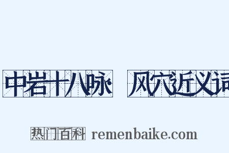中岩十八咏·风穴近义词是什么意思的图片